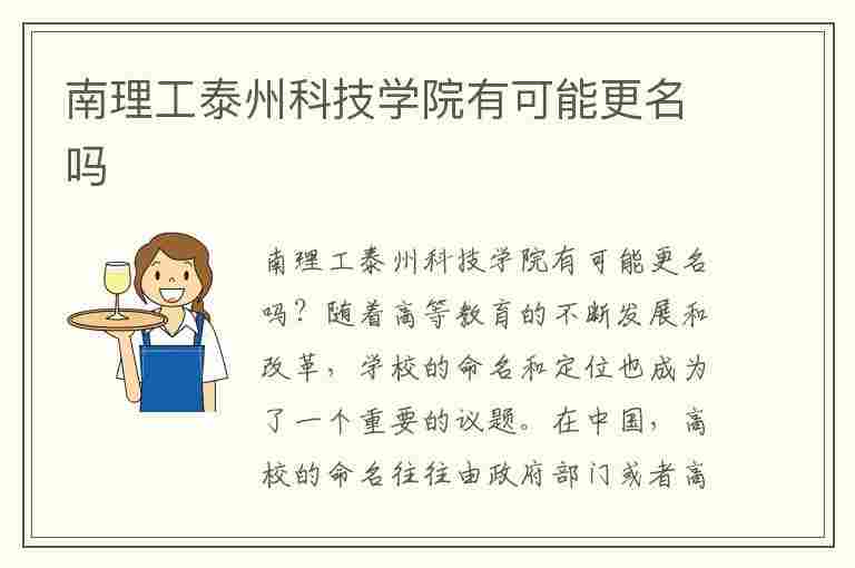 南理工泰州科技学院有可能更名吗